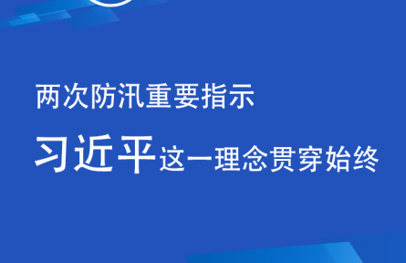 習(xí)近平就防汛搶險兩次做出重要指示 這一理念貫穿始終