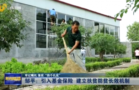 山東鄒平：引入基金保險 建立扶貧防貧長效機制