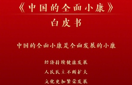 國務(wù)院新聞辦：《中國的全面小康》白皮書2021年9月28日發(fā)布