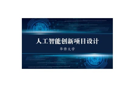 人工智能創(chuàng)新項(xiàng)目設(shè)計(jì)