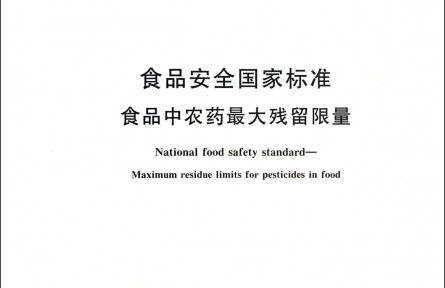 食品安全國家標(biāo)準(zhǔn)食品中農(nóng)藥最大殘留限量（2021）