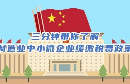 三分鐘帶你了解制造業(yè)中小微企業(yè)緩繳稅費政策