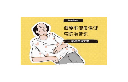 頸腰椎健康保健與防治常識