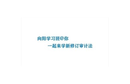 向陽(yáng)學(xué)習(xí)班：和你一起來學(xué)新修訂的審計(jì)法