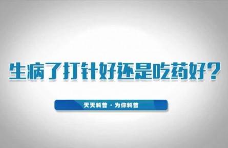 健康問(wèn)答 | 生病了打針好還是吃藥好？