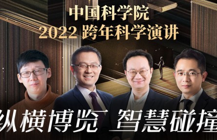 中國(guó)科學(xué)院2022跨年科學(xué)演講：縱橫博覽，智慧碰撞