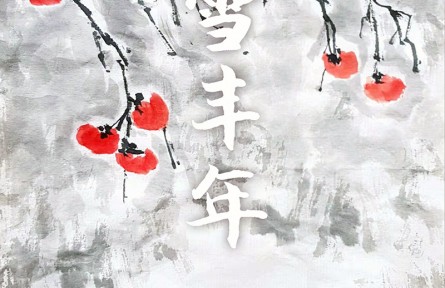 郭揚(yáng)國畫：《瑞雪豐年》