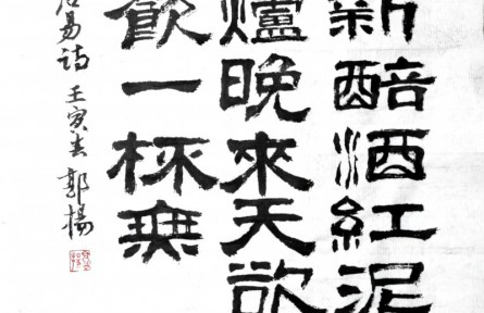 郭揚(yáng)書法作品：白居易詩《問劉十九》