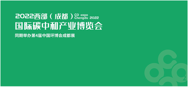 2022成都碳博會/碳中和技術展