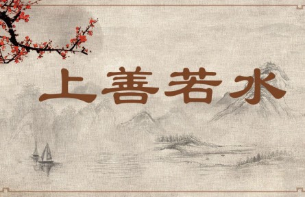 中華文化：上善若水  Great Virtue Is Like Water