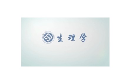 《生理學(xué)》講座系列視頻