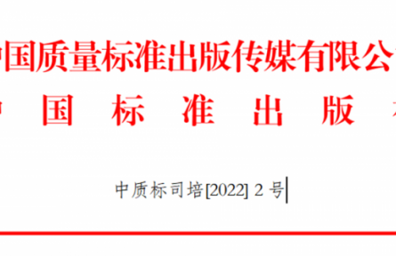 關(guān)于舉辦GB/T 1.1-2020、GB/T 1.2-2020新標(biāo)準(zhǔn)宣貫及團(tuán)體標(biāo)準(zhǔn)化管理能力提升培訓(xùn)班的通知