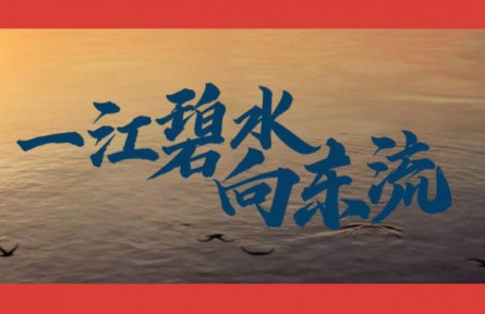 沿著總書(shū)記的足跡·安徽篇：一江碧水向東流