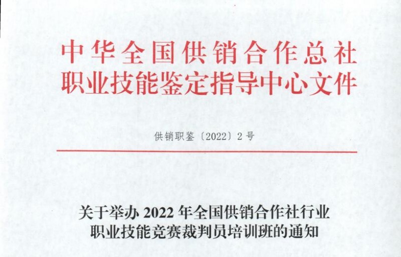 關(guān)于舉辦2022年全國(guó)供銷(xiāo)合作社行業(yè) 職業(yè)技能競(jìng)賽裁判員培訓(xùn)班的通知