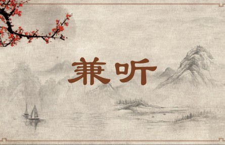 中華文化 | 兼聽(tīng)  Listen to Both Sides