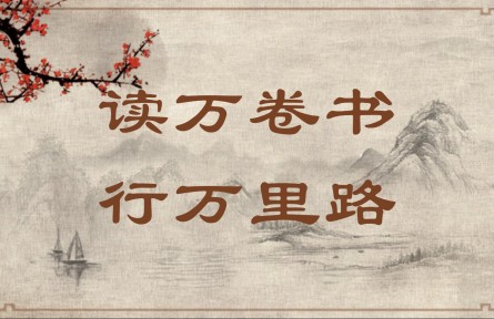 中華文化 | 讀萬(wàn)卷書(shū)，行萬(wàn)里路  Read Ten Thousand Books and Travel Ten Thousand Li