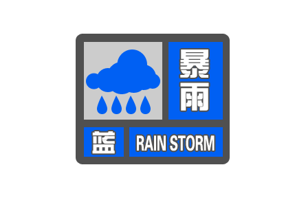 中央氣象臺(tái)繼續(xù)發(fā)布暴雨藍(lán)色預(yù)警Ⅳ級(jí)