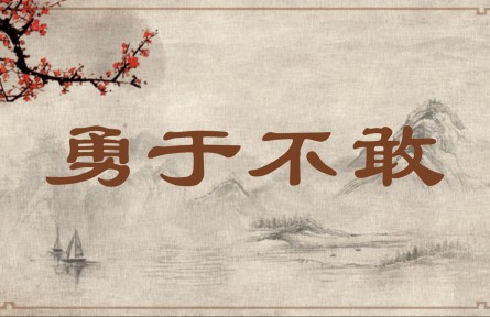 中華文化 | 勇于不敢  Courage Lies in Not Venturing into Action