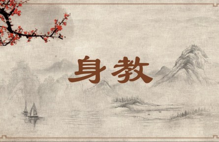 中華文化 | 身教  Teach by Example