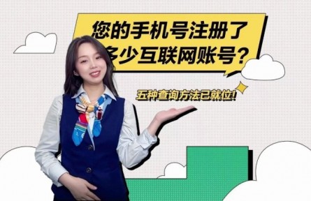 “您的手機號注冊了多少互聯(lián)網(wǎng)賬號？”移動小姐姐教您怎么查