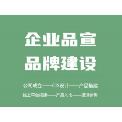 企業(yè)服務(wù) — 形象設(shè)計(jì)、品牌建設(shè)、農(nóng)產(chǎn)品營銷方案