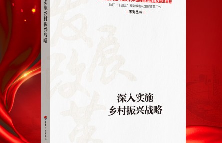 “新時代 新經(jīng)典”導(dǎo)讀|《深入實施鄉(xiāng)村振興戰(zhàn)略》