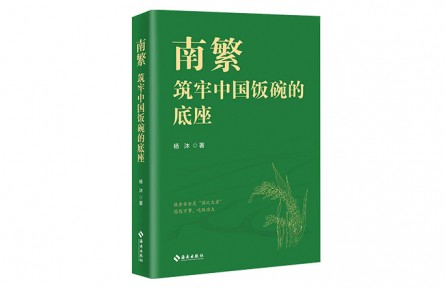 用心塑造可敬可愛的科學(xué)家：讀紀(jì)實文學(xué)《南繁——筑牢中國飯碗的底座》