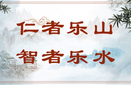 中華文化 | 仁者樂(lè)山，智者樂(lè)水  The Virtuous Love Mountains and the Wise Love Waters