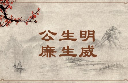 中華文化 | 公生明，廉生威