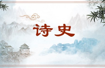 中華文化 | 詩史  Historical Poetry