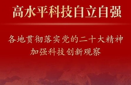 加快實(shí)現(xiàn)高水平科技自立自強(qiáng)——各地貫徹落實(shí)黨的二十大精神加強(qiáng)科技創(chuàng)新觀察