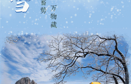 小雪：冬令成 萬物藏