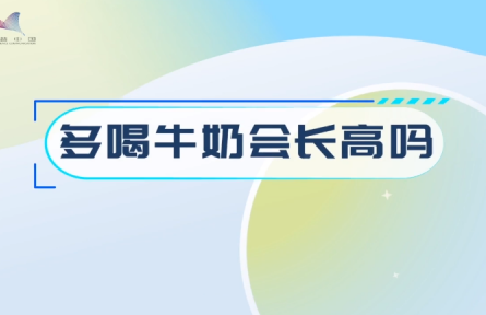 辟謠 | 多喝牛奶會(huì)長(zhǎng)高嗎？