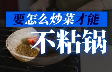 如何炒菜才能不粘鍋？