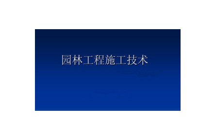 《園林工程施工技術(shù)》課程系列視頻