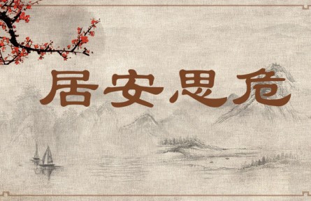 中華文化 | 居安思危 Be on Alert Against Potential Danger When Living in Peace、