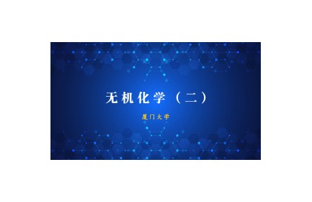 《無(wú)機(jī)化學(xué)》（二）課程系列視頻