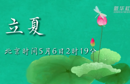 5月6日立夏：燕子銜春去，薰風(fēng)帶夏來