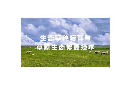 《生態(tài)草種培育與草原生態(tài)修復技術》課程系列視頻