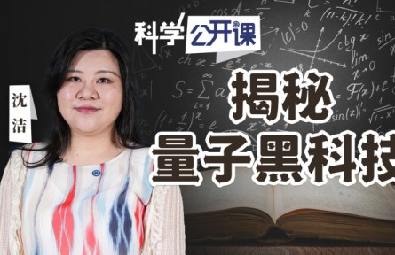 中科院《科學(xué)公開課》|揭秘量子黑科技