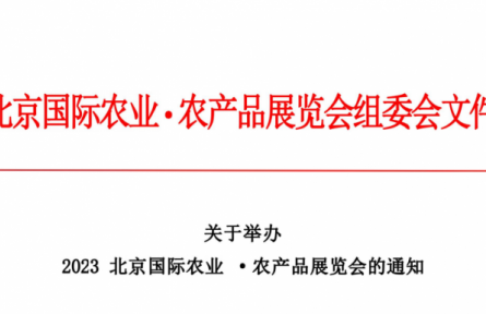 北京龍頭企業(yè)協(xié)會：關(guān)于舉辦  2023北京國際農(nóng)業(yè)·農(nóng)產(chǎn)品展覽會的通知