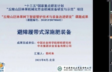 中國農(nóng)業(yè)科學院柑桔研究所“避障履帶式深施肥裝備”成果評價公告【2021（23號）】