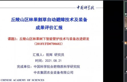 中國科學院合肥物質(zhì)科學研究院“自動避障回返技術(shù)與自動避障割草裝備”成果評價公告【2021（25號）】