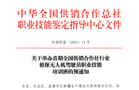 關于舉辦首期全國供銷合作社行業(yè)植保無人機駕駛員職業(yè)技能培訓班的預通知