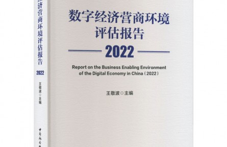 《數(shù)字經(jīng)濟(jì)營商環(huán)境評(píng)估報(bào)告2022》——優(yōu)化營商環(huán)境的法治建構(gòu)