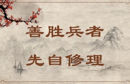 中華文化 | 善勝兵者，先自修理  Success in War Requires Good Organization