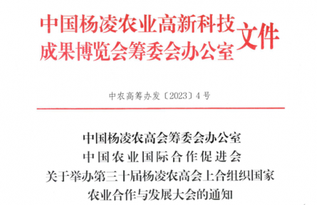 第三十屆楊凌農高會上合組織國家農業(yè)合作與發(fā)展大會通知