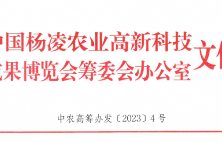 關(guān)于舉辦第三十屆楊凌農(nóng)高會(huì)上合組織國(guó)家農(nóng)業(yè)合作與發(fā)展大會(huì)的通知