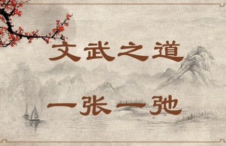 中華文化 | 文武之道，一張一弛 The Rules of King Wen and King Wu Are Like Slack and Taut Bowstrings