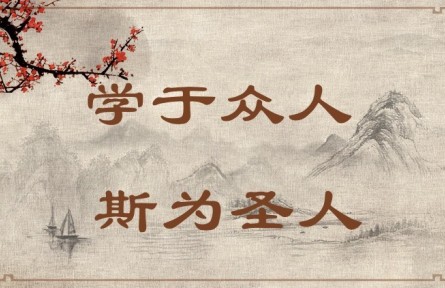 中華文化 | 學(xué)于眾人，斯為圣人 Learning from Others Enables One to Become a Sage